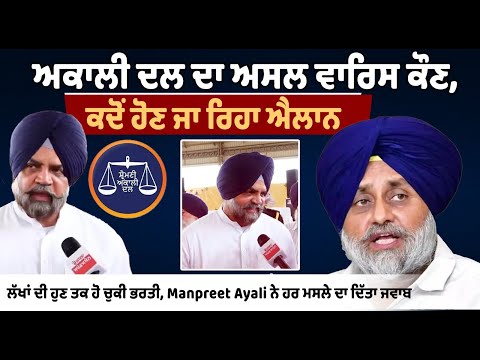 अकाली दल का असली उत्तराधिकारी कौन, कब होने वाला है ऐलान, मनप्रीत सिंह अयाली ने दिए हर मुद्दे के जवाब
