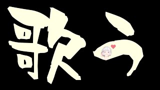 【スパチャ感謝動画Vol.2】深夜に調子のって歌いました。