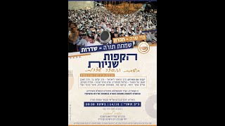 שידור ישיר של הקפות שניות בישיבת ההסדר בשדרות (ישיבת אפיקי דעת שדרות) - התמונה מוצגת ישירות מתוך אתר האינטרנט יוטיוב. זכויות היוצרים בתמונה שייכות ליוצרה. קישור קרדיט למקור התוכן נמצא בתוך דף הסרטון שידור ישיר של הקפות שניות בישיבת ההסדר בשדרות (ישיבת אפיקי דעת שדרות) - התמונה מוצגת ישירות מתוך אתר האינטרנט יוטיוב. זכויות היוצרים בתמונה שייכות ליוצרה. קישור קרדיט למקור התוכן נמצא בתוך דף הסרטון