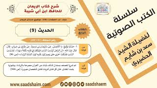 صورة شرح كتاب الإيمان (011 من 117) الحديث (9) #الكتب_الصوتية للشيخ #سعد_بن_شايم_الحضيري