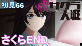 PS4『新サクラ大戦』初見66 さくらHeroine ending