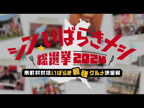 茨城の新名物グルメ『シン・いばらきメシ』食べて！行って！大満足！おすすめスポットをご紹介 - まっぷるウェブ