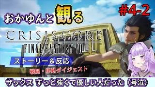 #4-2【最終回】 猫又おかゆと観るFF7クライシスコア