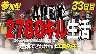 【リスナー参加型】エイペックス2780キル生活～達成できなければ全員坊主～【チャンネル登録者増える度目標数値+30】