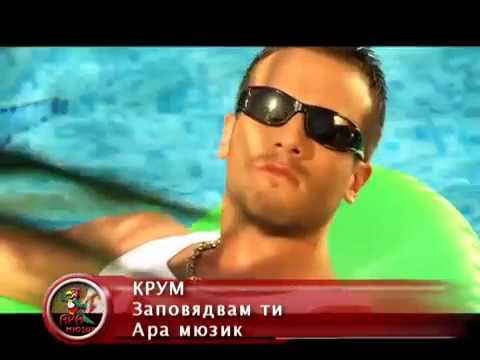 KRUM - ZAPOVYADVAM TI