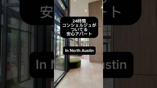 オースティンの高級アパート #オースティン #オースティン不動産 #オースティンアパート #海外不動産 #ルームツアー #海外ルームツアー #海外のアパート