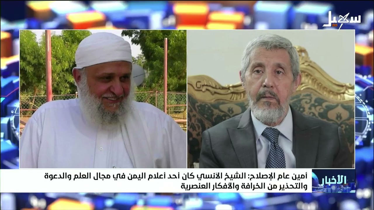أمين عام الإصلاح : الشيخ الآنسي كان أحد أعلام اليمن في مجال العلم والدعوة وال?