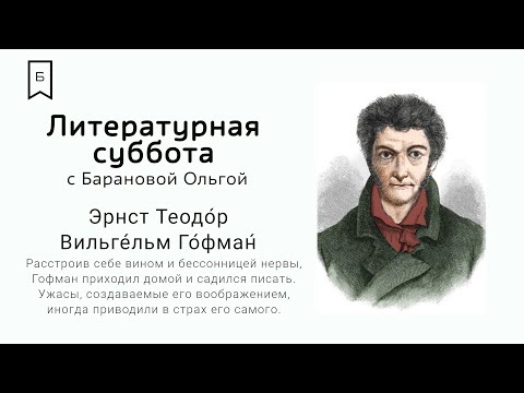 Литературная суббота - «Житейские воззрения Э. Т. Гофмана»  Библиотеки Новой Москвы