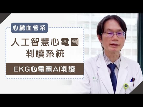 EKG心電圖AI判讀門診系統演示