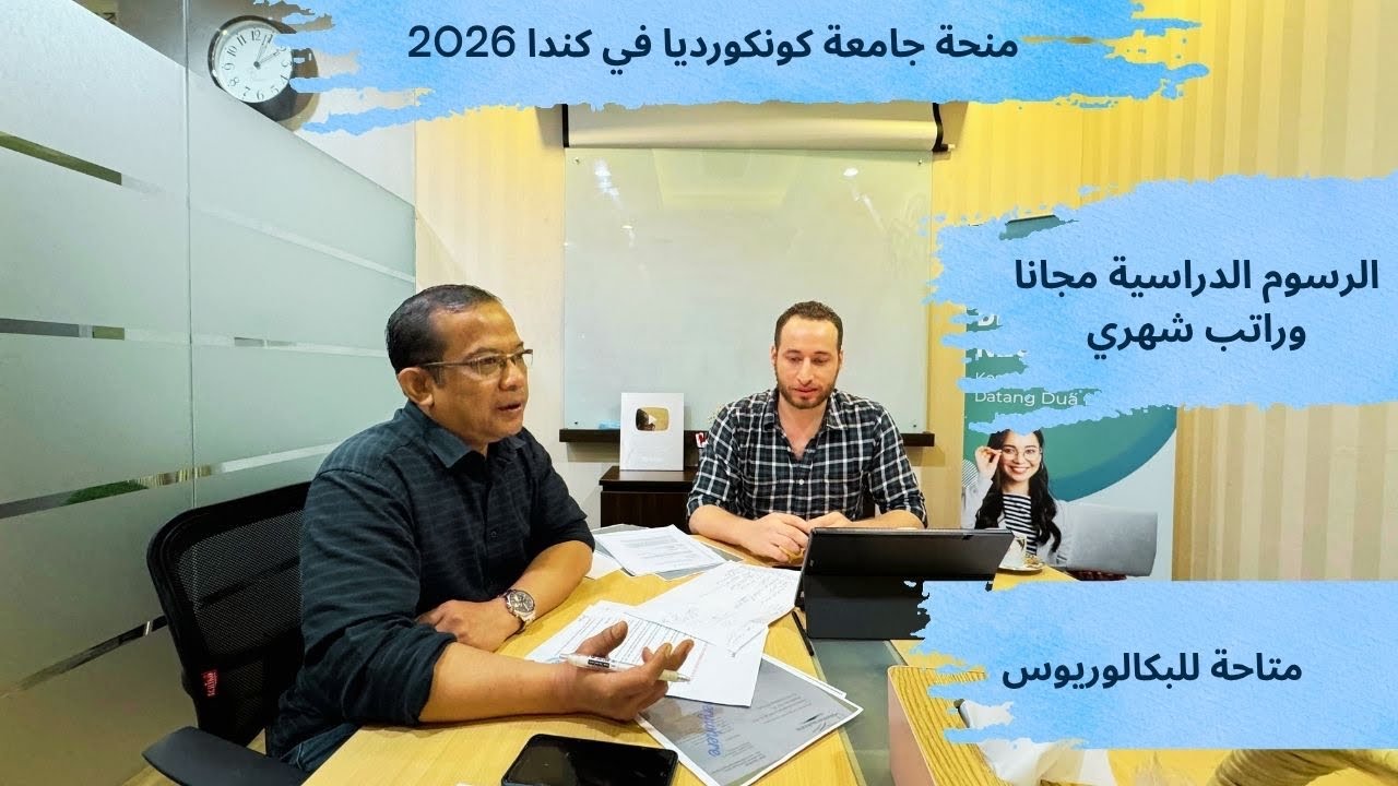 منحة جامعة كونكورديا في كندا برسوم دراسة مجانا و راتب شهري و متاحة للبكالوري?