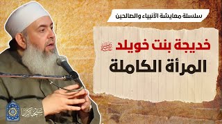 صورة خديجة بنت خويلد: المرأة الكاملة | معايشة الأنبياء والصالحين 52 🔵