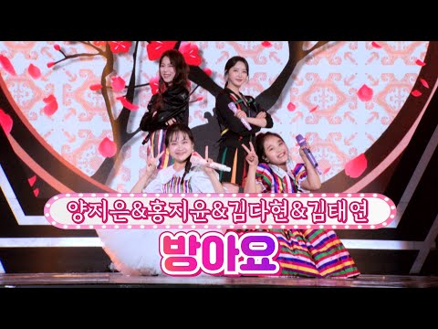 양지은&홍지윤&김다현&김태연 - 방아요 상생 콘서트_축제 211127 방송
