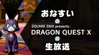 ドラクエ10　生放送【おなすい】