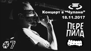 ПЕРЕпила - Goodbye (Wizo cover) 360°