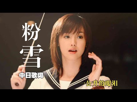 【中日歌詞】Remioromen  -『粉雪 (Konayuki)』【一公升的眼淚主題歌】