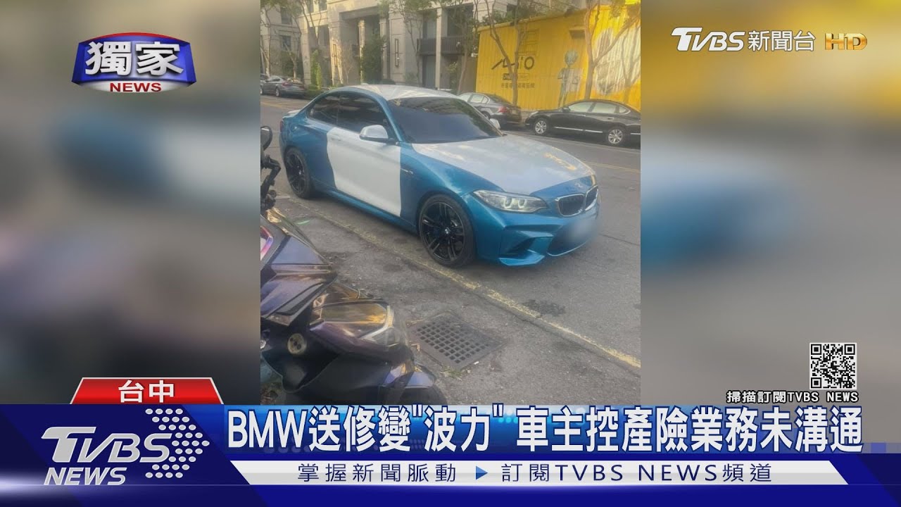 BMW送修變「波力」 車主控產險業務未溝通