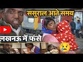 ससुराल जाते हुए लखनऊ में काटनी पड़ी रा