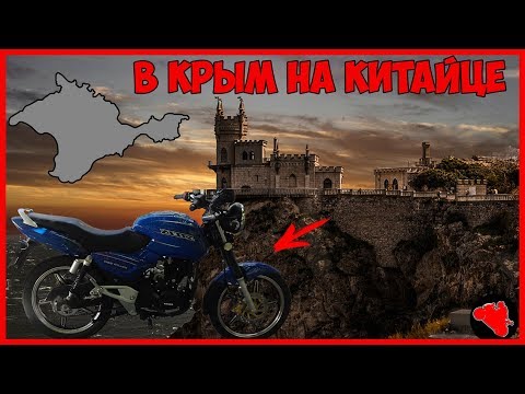 в КРЫМ на КИТАЙСКОМ МОТОЦИКЛЕ ! | ОН ДОЕДЕТ ?