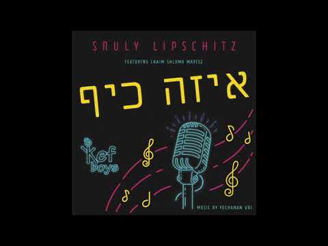 Sruly Lipschitz Ft. Chaim Shlomo Mayesz - Eizeh Kef שרולי ליפשיטץ וחיים שלמה מאיעס - איזה כיף!
