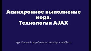 Асинхронное программирование в Javascript. Технология AJAX
