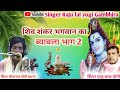 शंकर भगवान का ब्यावला भाग 2 गायक सीतार�