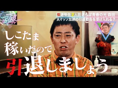 【●円稼いだら引退】さらば青春の光森田が抱く野望「余りあるお金をもらえたら...」|「有田哲平の引退TV」ABEMAで無料配信!