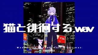- 猫と徘徊する.wav/可不 - Wandering around with a cat.wav