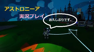ASTRONEEA　久しぶりの放送