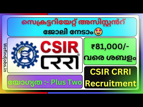  സെക്രട്ടറിയേറ്റ് അസിസ്റ്റന്റ് വിജ്ഞാപനം വന്നു | CSIR CRRI Recruitment 2025 | We find Jobs