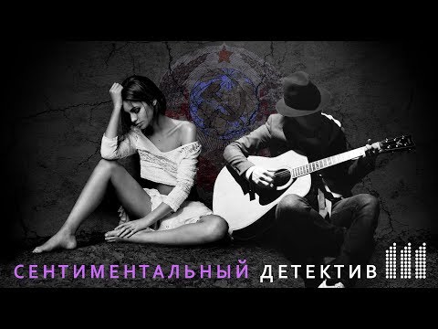 Иван Кучин - Сентиментальный детектив 3