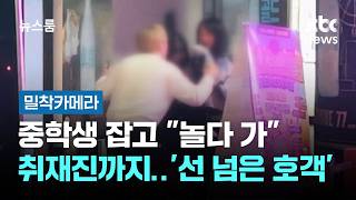 [밀착카메라] 중학생 잡고 놀다 가 취재진까지…'선 넘은 호객' / JTBC 뉴스룸