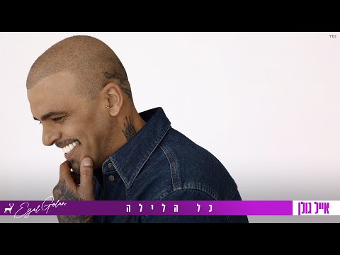 Video thumbnail for Kol Ha’Layla - כל הלילה