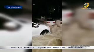 Հեղեղների պատճառով Սոչիում կան տուժածներ, ավերածություն