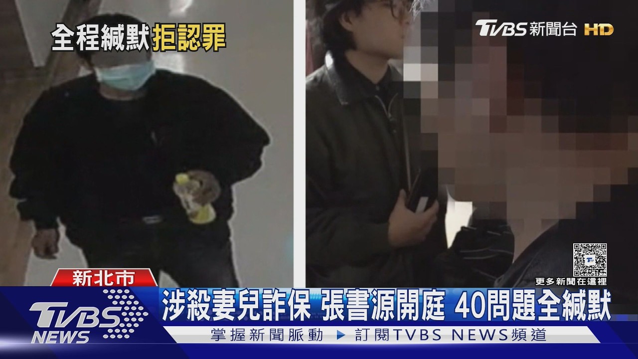 影音/涉詐保連殺妻兒!張書源40問題全緘默 律師分析:刑度恐更重