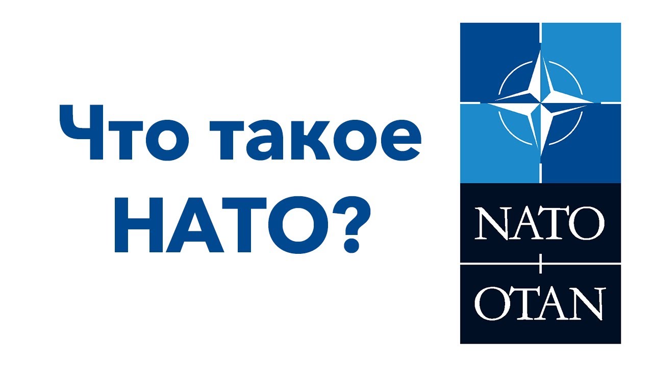 #НАТО: что это, почему до сих пор существует и как функционирует