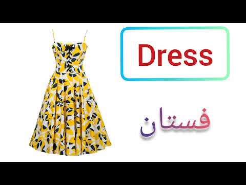 اسماء ملابس النساء بالانجليزي مع الصور