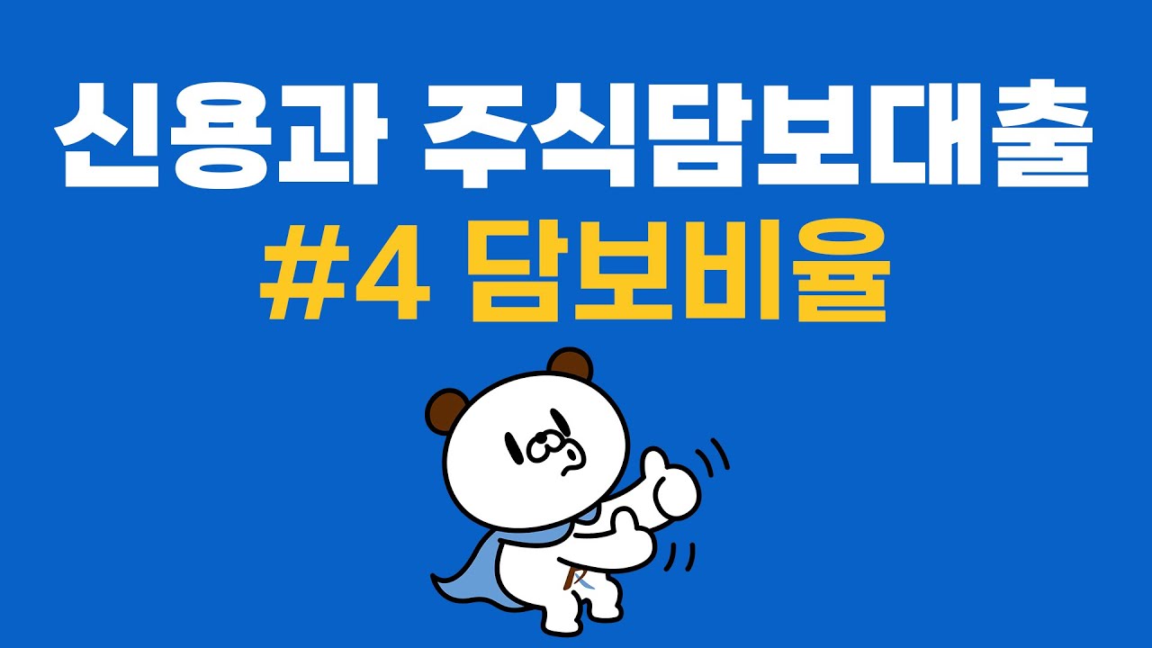 신용과 주식담보대출 #4 담보비율