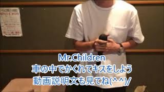 車の中でかくれてキスをしよう/Mr.Children　【動画説明文も見て欲しい！】