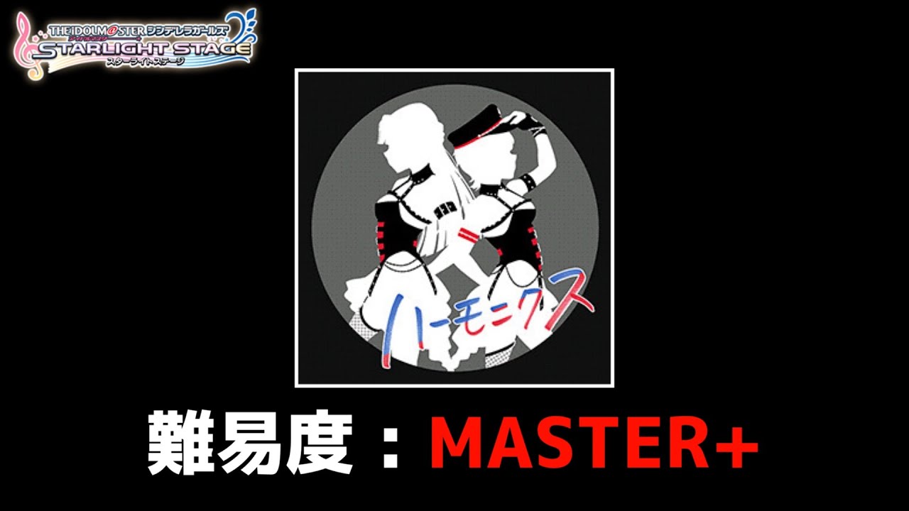 【デレステ親指AP】ハーモニクス MASTER+