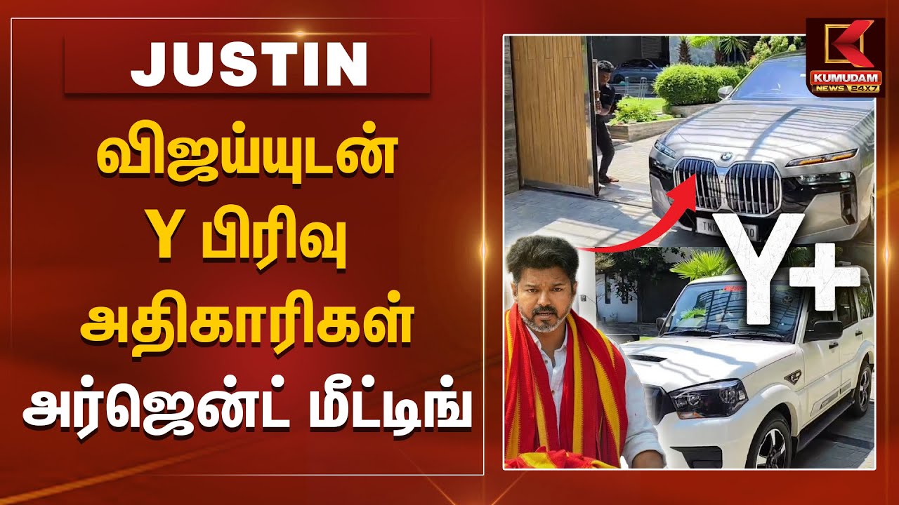 விஜய்யுடன் Y பிரிவு அதிகாரிகள் அர்ஜென்ட் மீட்டிங்..