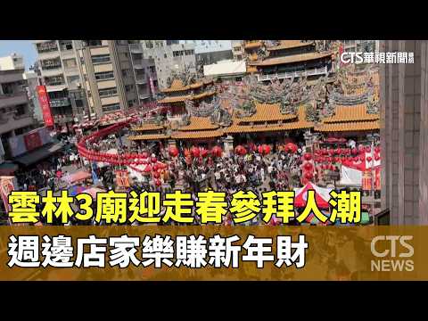 雲林3廟迎走春參拜人潮　週邊店家樂賺新年財