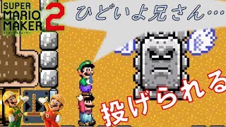 兄弟は醜く争う運命にあるのか　マリオメーカー2 実況プレイ