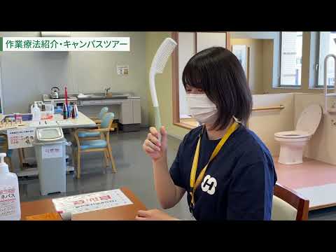 看護学科 リハビリテーション学部 作業療法紹介・キャンパスツアー
