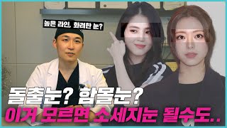 돌출눈과 함몰눈에 어울리는 쌍꺼풀라인은 어떤게 있을까? 이거모르고 수술하면 소세지 눈 되기 쉽상인데 ⁉️