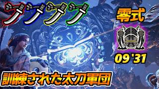 零式オメガを太刀4人で美しく斬りました！09'31"57【モンハンワイルズ】