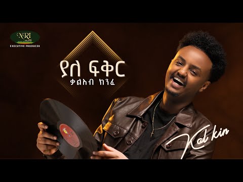 Kal Kin - ቃል ኪን - Yale Fiker | ያለ ፍቅር | Track 08 (Official Audio)
