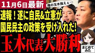 【国民民主党最新】「玉木代表が遂にやった！」自民党&立憲民主党が協力調整を明言！与野党全体が国民民主にゴマする異常な状態に！この勢いは来年衆院選まで止まらない！？【勝手に論評】