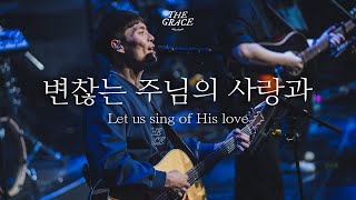 변찮는 주님의 사랑과  | THE GRACE | OPEN WORSHIP
