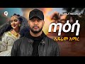 Efrem Amare Taesa ጣዕሳ New Tigrigna Eritrean Music 2025