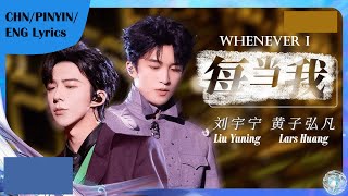 Download lagu Lars Huang, Liu Yuning 黄子弘凡 刘宇宁 - Whenever I 每当我 [Chn/Pinyin/Eng Lyrics] mp3